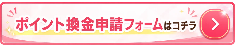 ポイント換金申請フォームはコチラ